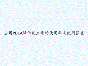 应用PDCA降低抗生素的使用率及使用强度-PPT课件.ppt