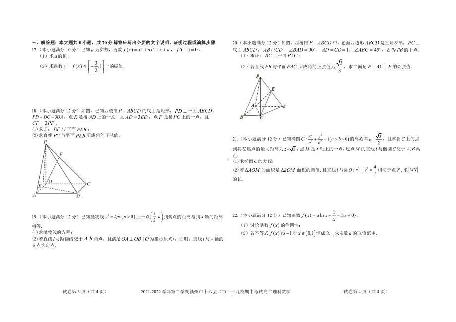 江西省赣州市十六县（市）十九校2021-2022学年高二下学期期中考试数学（理科）试卷.pdf_第2页