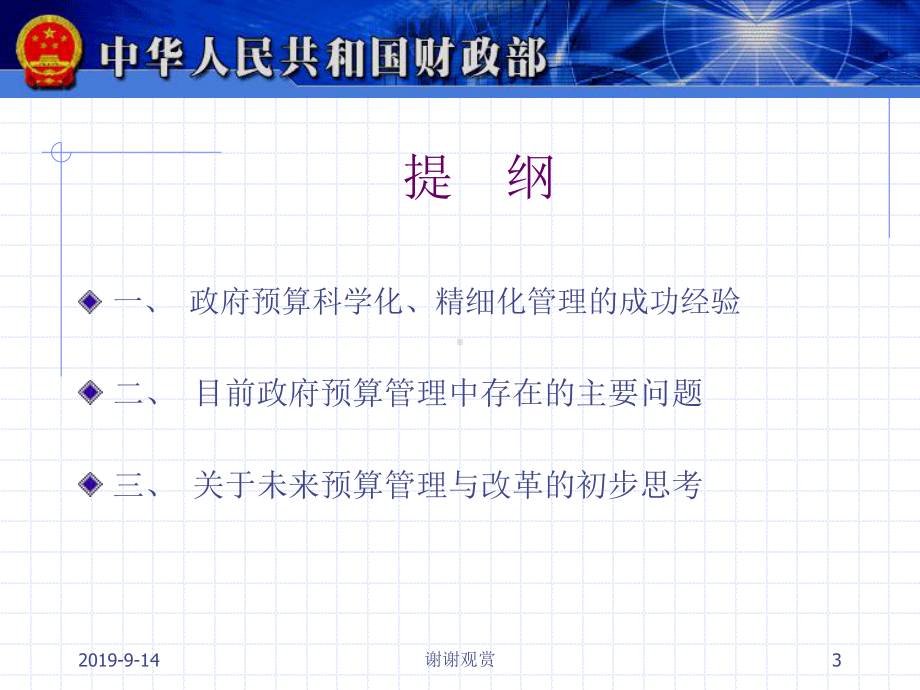 政府预算的科学化、精细化管理.ppt课件.ppt_第3页