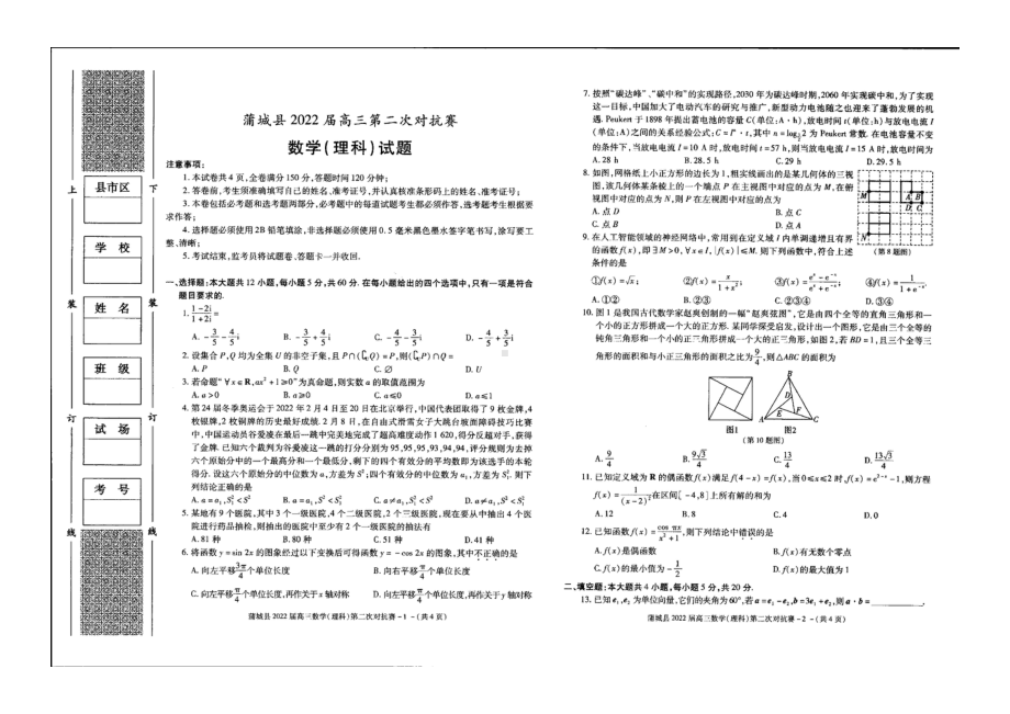 陕西省渭南市蒲城县2022届高三第二次对抗赛理科数学试题.pdf_第1页