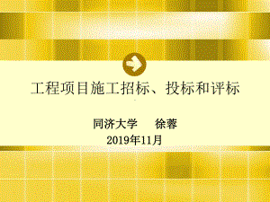 工程项目施工招标、投标及评标93页PPT教案资料课件.ppt