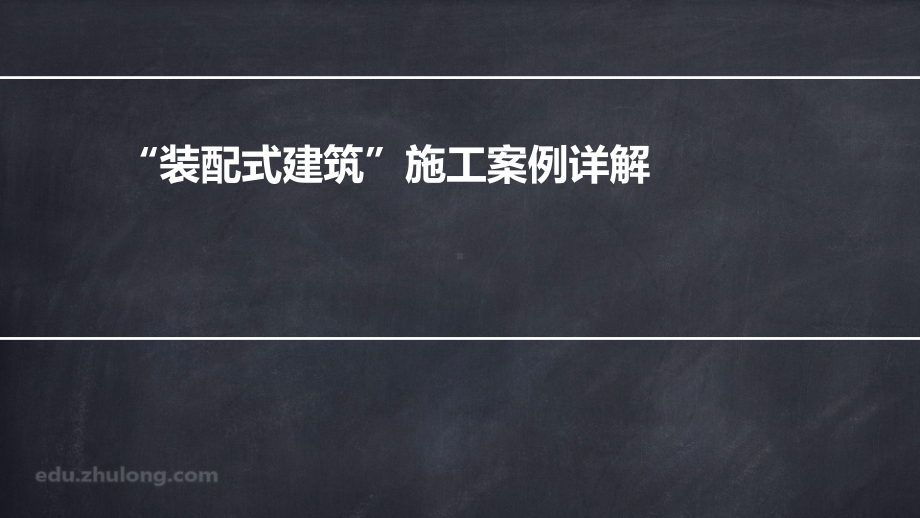 装配式建筑施工案例详解课件.ppt_第1页