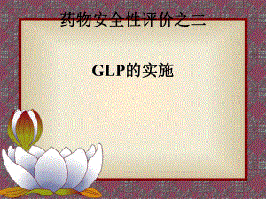 药物安全性评价之二GLP的实施教材(PPT69张)课件.ppt