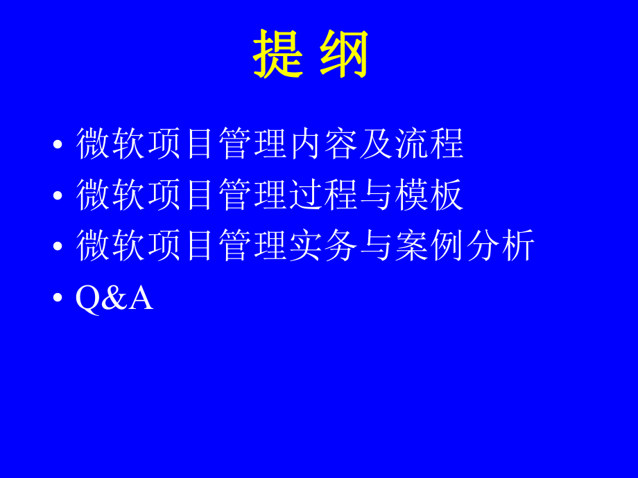 微软项目管理案例分析课件.ppt_第2页