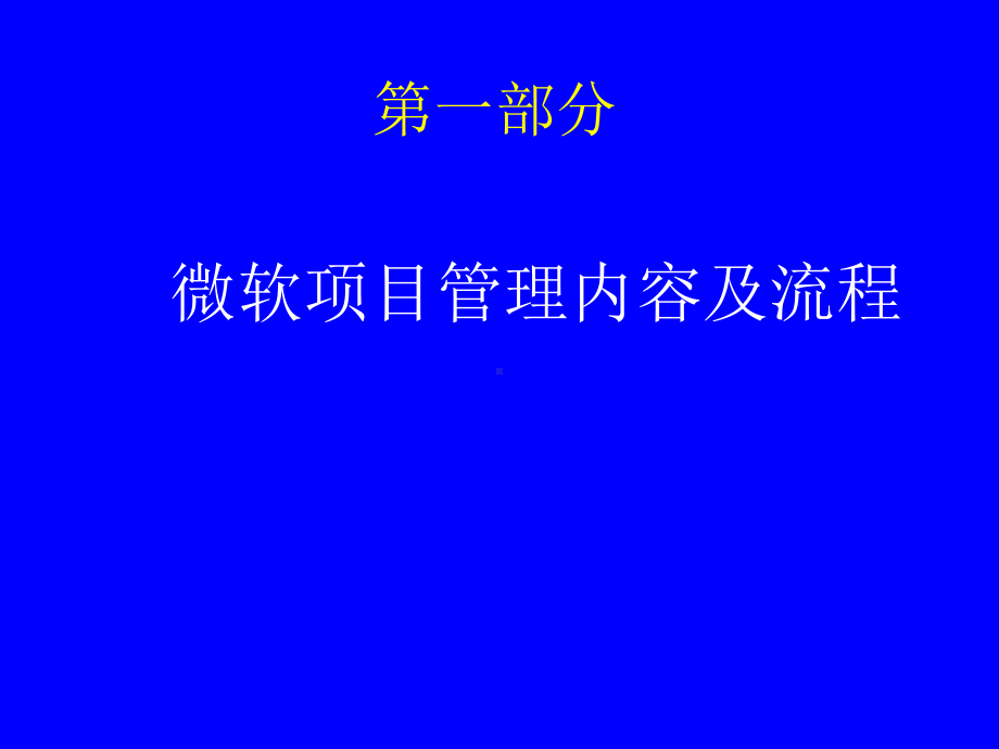 微软项目管理案例分析课件.ppt_第3页