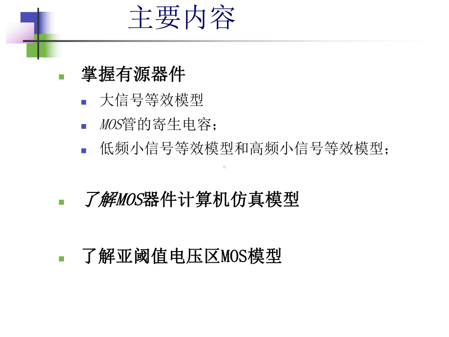 第3章CMOS器件模型课件.ppt_第2页