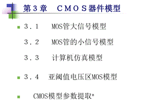 第3章CMOS器件模型课件.ppt