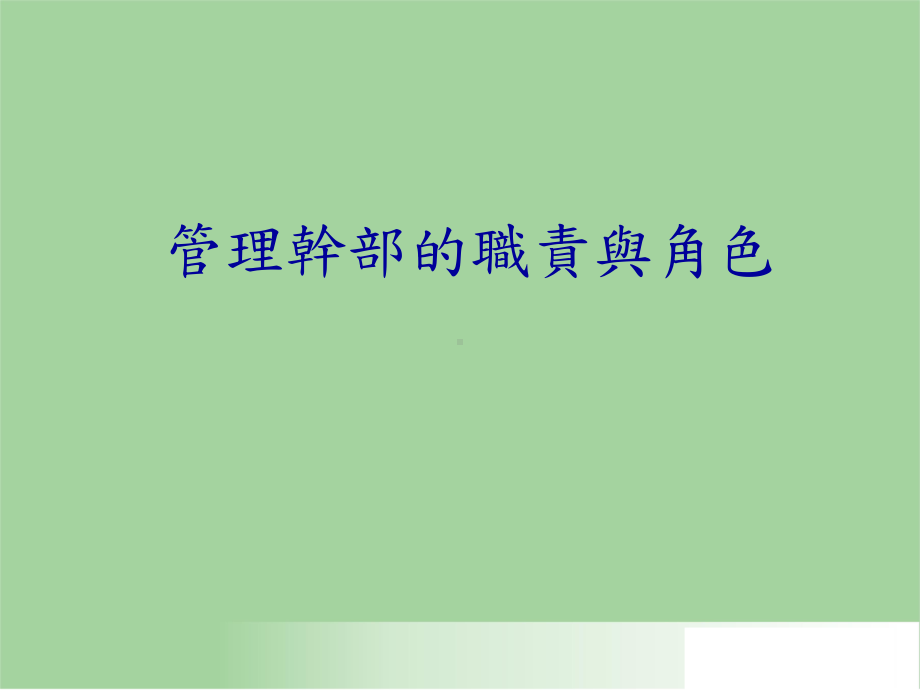 管理干部的职责与角色课件.ppt_第1页