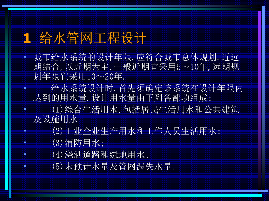 给水管网工程设计重点课件.ppt_第1页