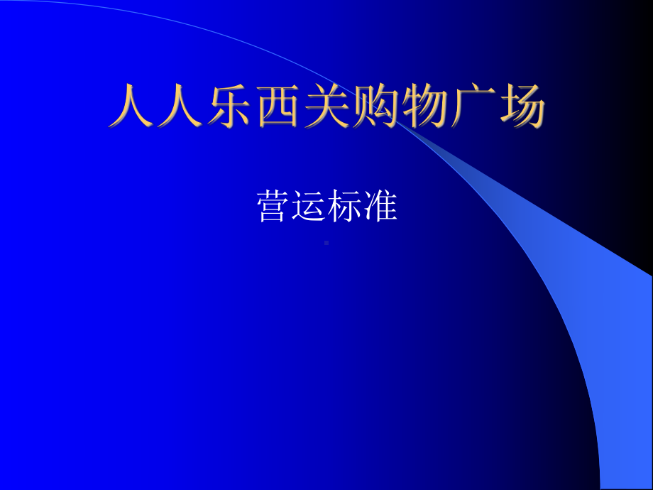 广东深圳人人乐管理培训课程==西关购物广场营运标准课件.ppt_第1页