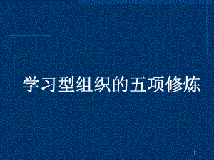 学习型组织的五项修炼课件.ppt