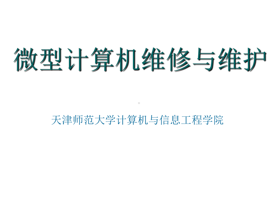 微型计算机组装与维护教案159页PPT课件.ppt_第1页