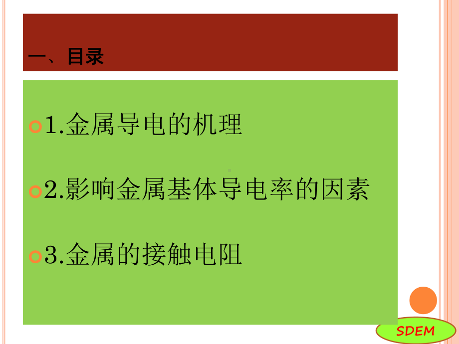 影响材料导电率的因素-(1)课件.ppt_第2页