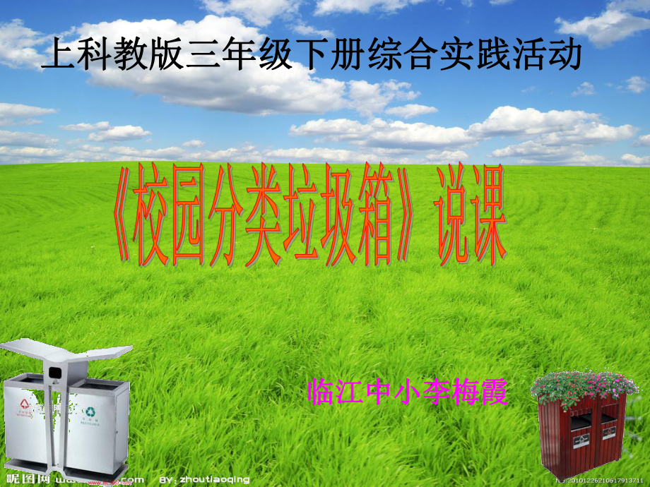 校园分类垃圾箱说课稿课件.ppt_第1页