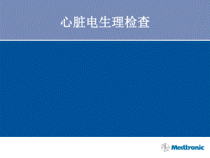 心脏电生理检查课件.ppt