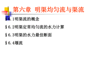 工程流体力学第6章明渠均匀流与渠流详解课件.ppt