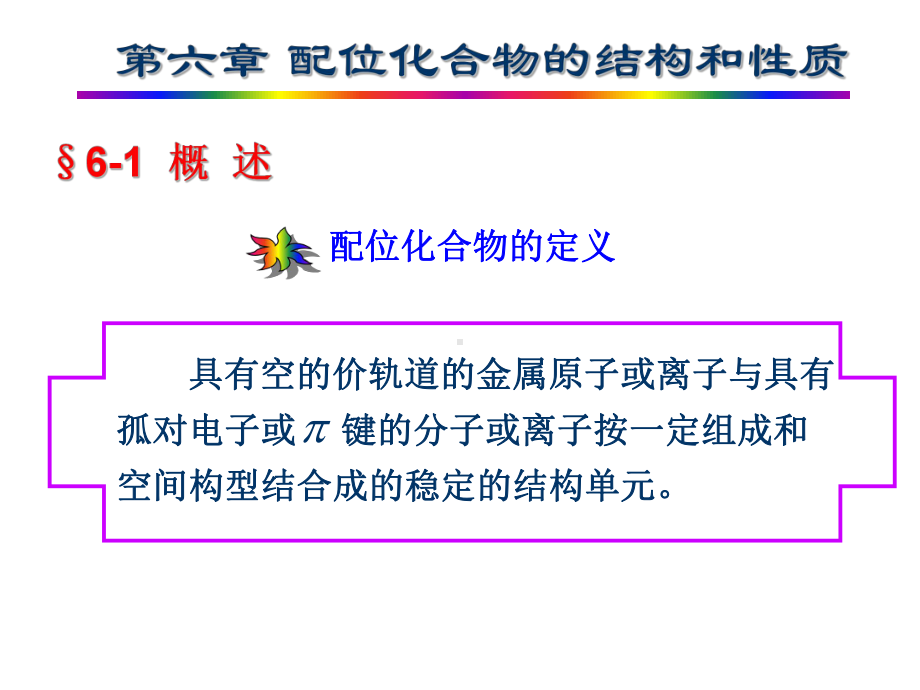 络合物的分子轨道理论一课件.ppt_第1页