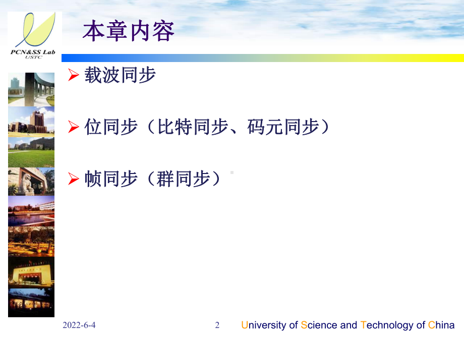 教育学中科大通信系统同步技术课件.pptx_第2页