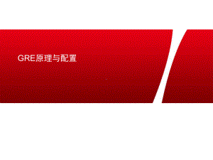 GRE隧道原理与配置课件.ppt