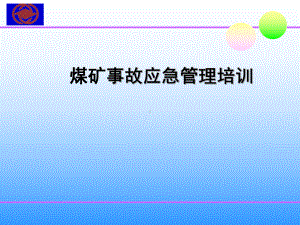 煤矿事故应急管理培训课件.ppt