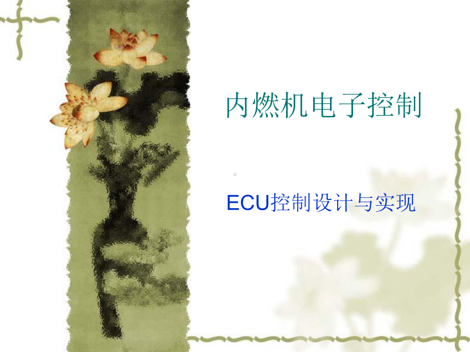 ECU控制设计与实现课件.ppt_第1页