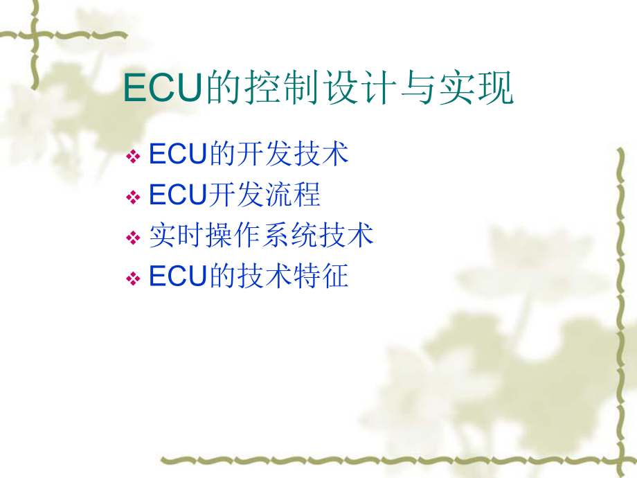 ECU控制设计与实现课件.ppt_第3页