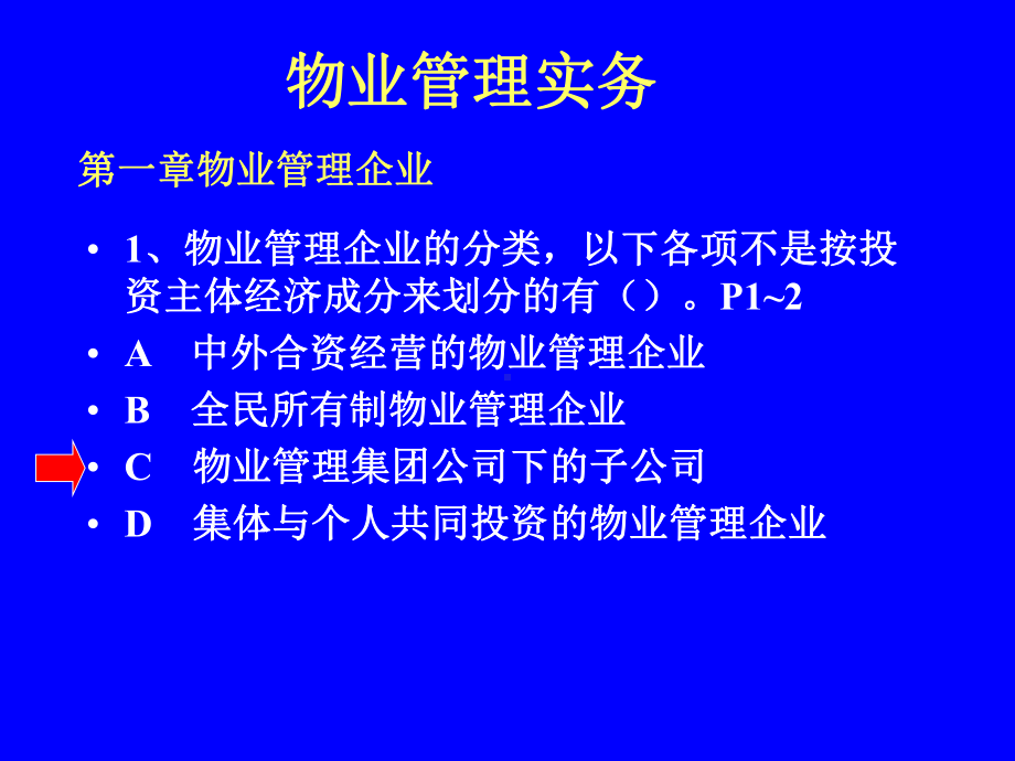 物业管理实务(12)课件.ppt_第1页