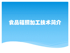 食品辐照加工技术简介课件.pptx