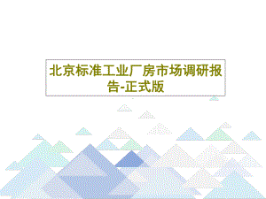 北京标准工业厂房市场调研报告-正式版138页PPT课件.ppt