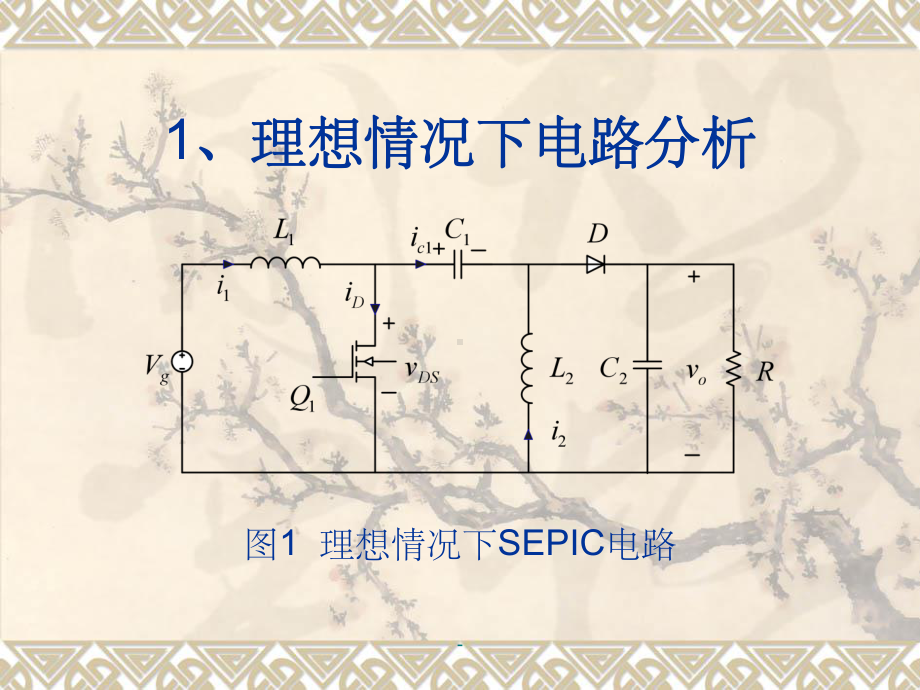 SEPIC电路分析ppt课件.ppt_第3页