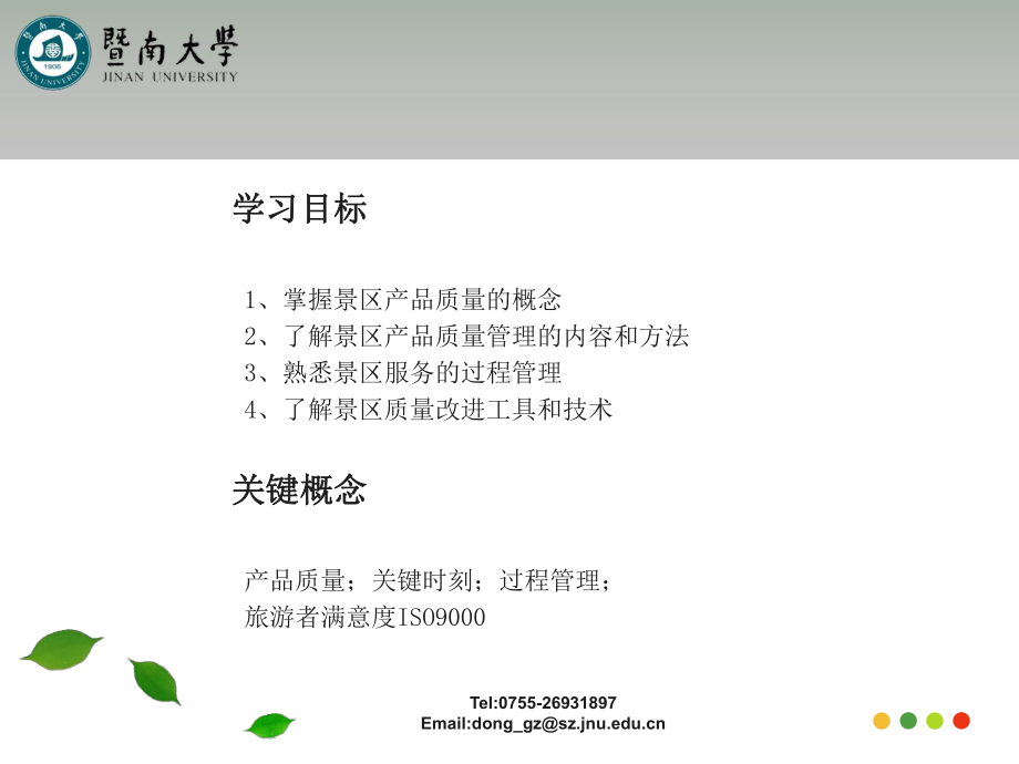 景区服务质量管理讲义课件.ppt_第2页