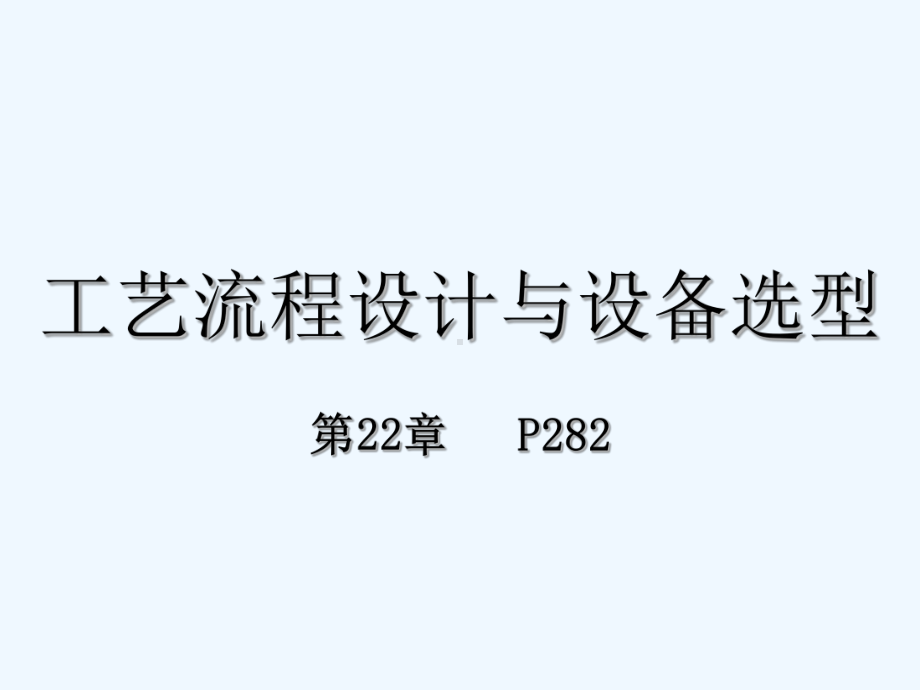 工艺流程设计与设备选型课件.ppt_第1页