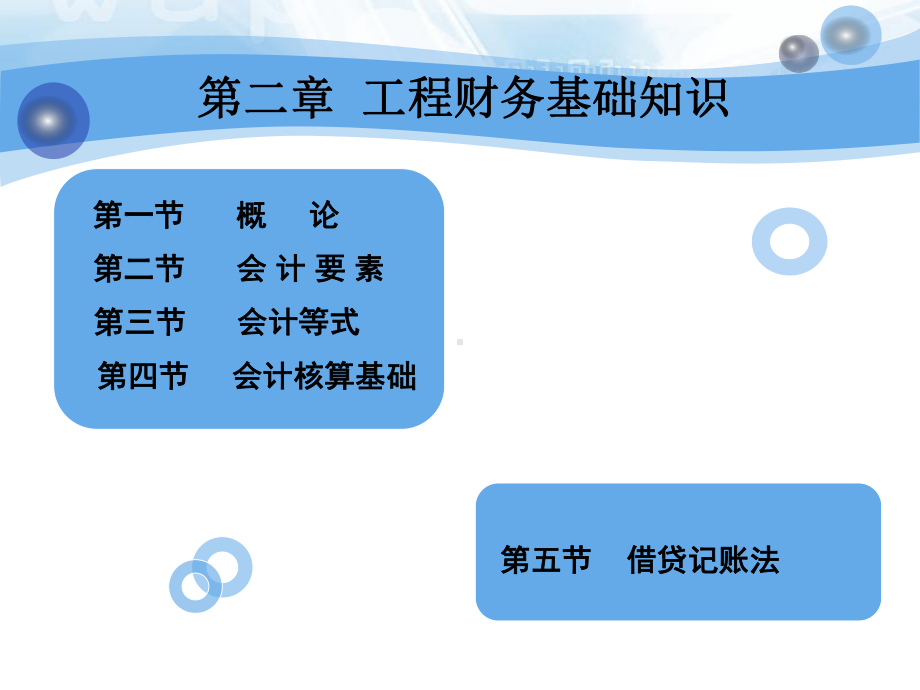 第二章工程财务基础知识课件.ppt_第1页