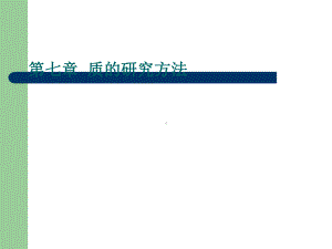 教育质性研究方法课件.ppt