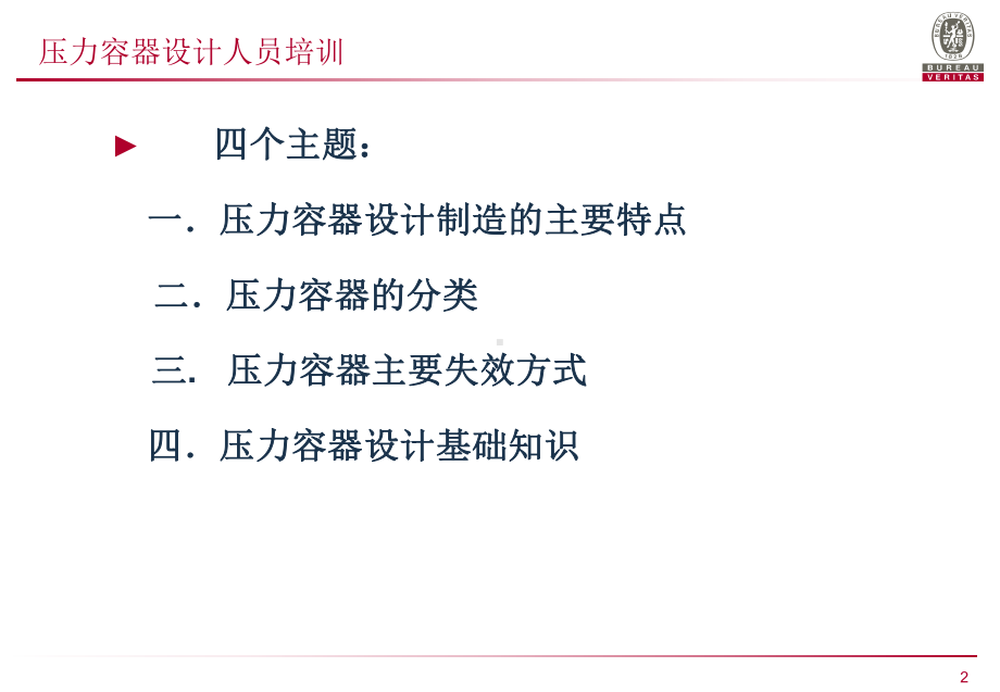 压力容器设计人员培训课件.ppt_第2页