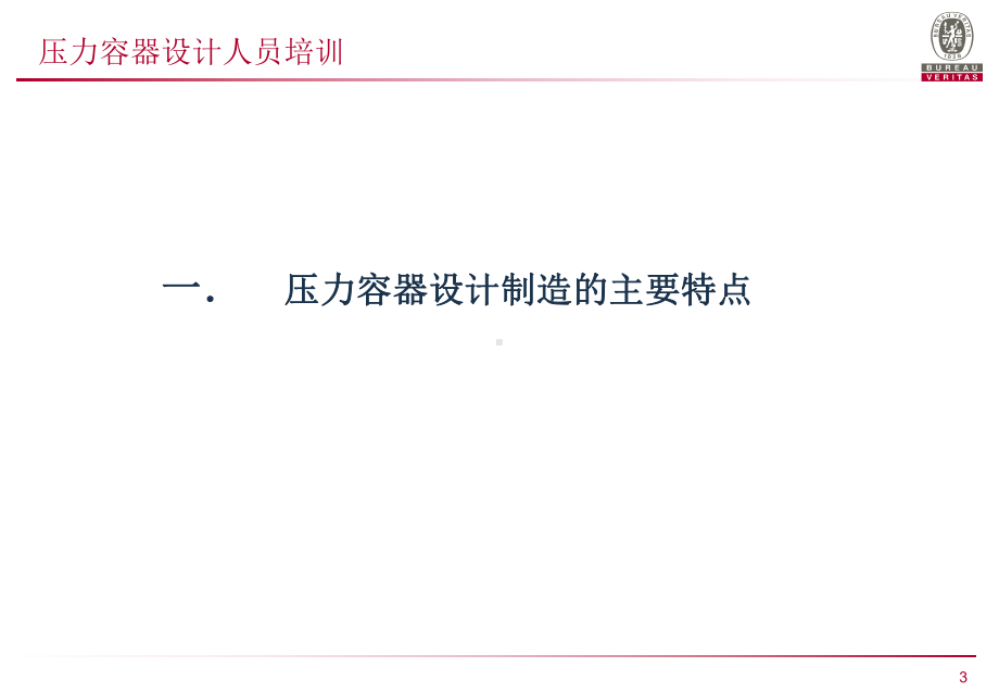 压力容器设计人员培训课件.ppt_第3页