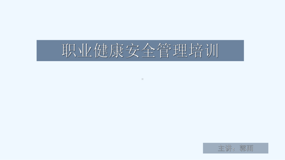 职业健康安全管理培训课件.pptx_第2页