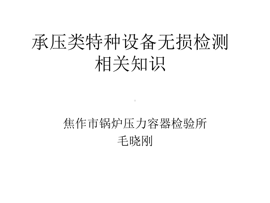 承压类特种设备无损检测相关知识-力学性能课件.ppt_第1页