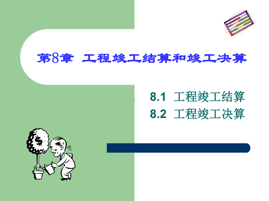 工程竣工结算和竣工决算课件.ppt_第1页