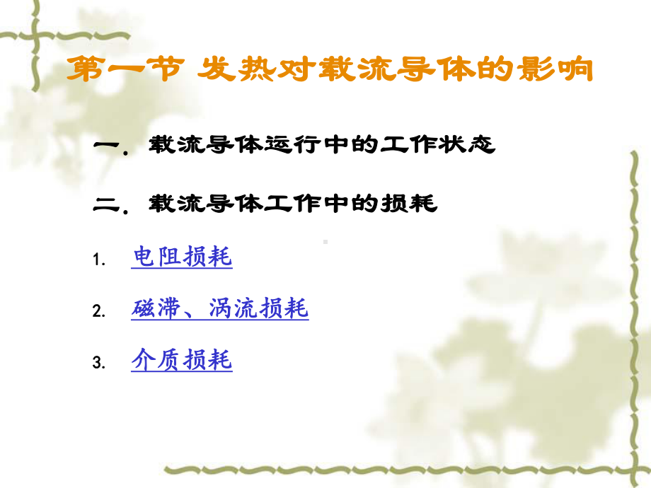 导体长期发热允许温度课件.ppt_第3页