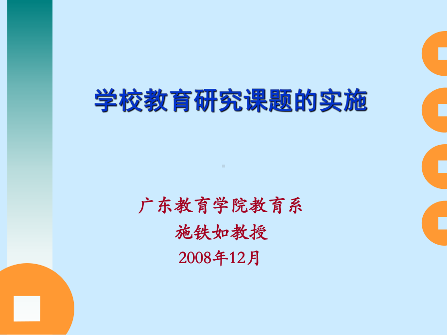 学校教育研究课题的实施课件.ppt_第1页