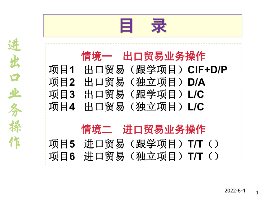 进出口业务操作-(1)课件.ppt_第1页