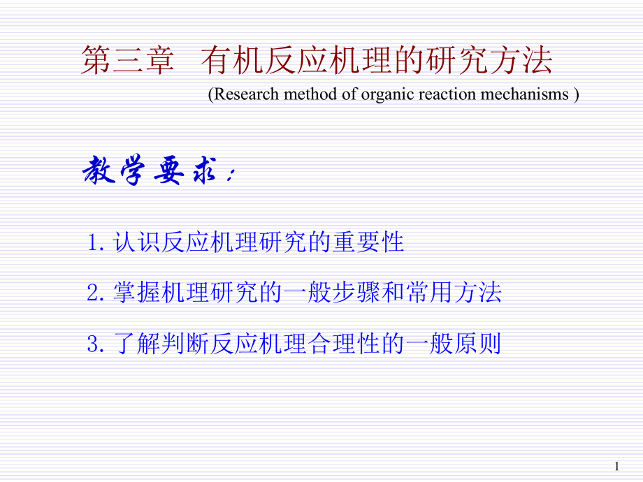 有机反应机理的研究方法课件.ppt_第1页