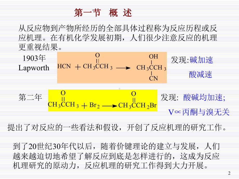 有机反应机理的研究方法课件.ppt_第2页