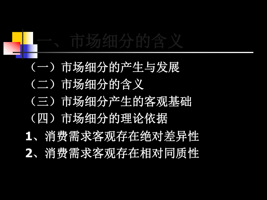 市场细分和目标市场培训-66页PPT文档课件.ppt_第2页