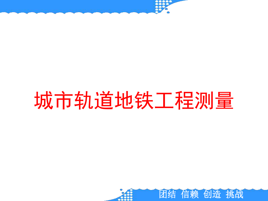 城市轨道地铁工程测量课件.ppt_第1页