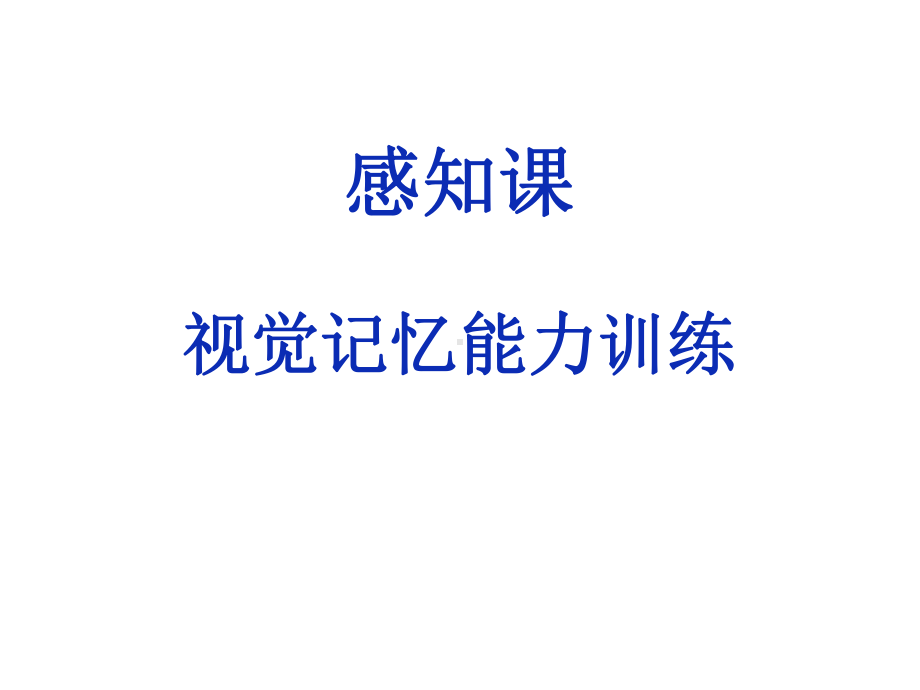 感知课视觉记忆能力训练课件.ppt_第1页