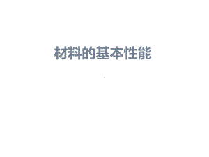 建筑材料的基本性能课件.ppt