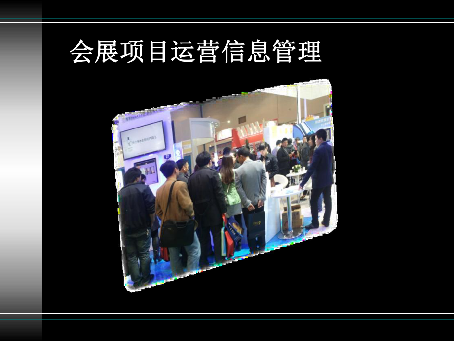 会展项目运营信息管理课件.ppt_第1页