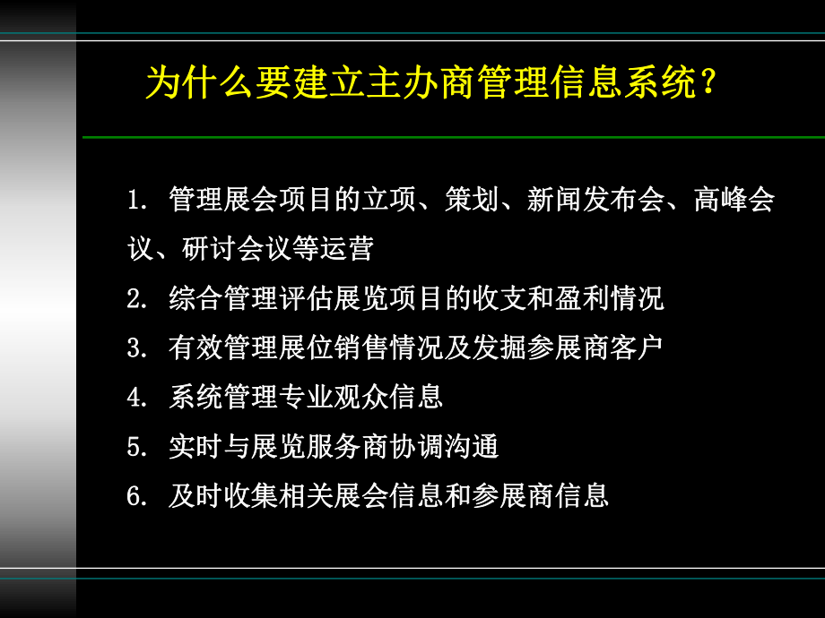 会展项目运营信息管理课件.ppt_第2页